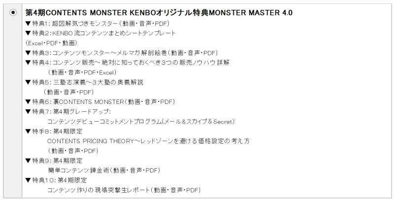 コンテンツモンスター特典
