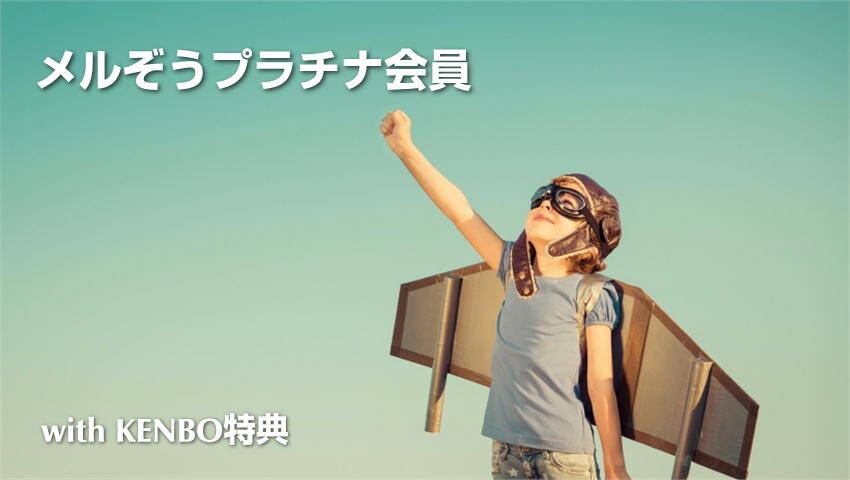 メルぞうプラチナ会員募集のレビューとKENBOオリジナル特典でリストビジネスを始める