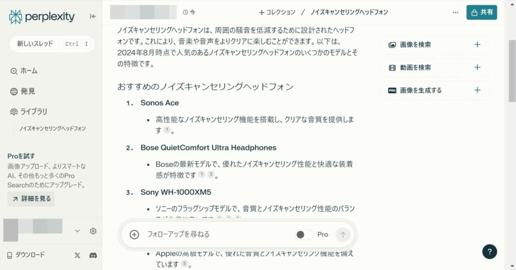 Perplexityでノイズキャンセリングヘッドフォンを調べた結果